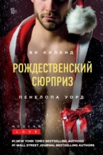 Рождественский сюрприз. Сборник. Киланд Ви, Уорд Пенелопа