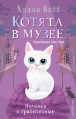 Ночёвка с грабителями. Холли Вебб