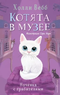 Ночёвка с грабителями. Холли Вебб