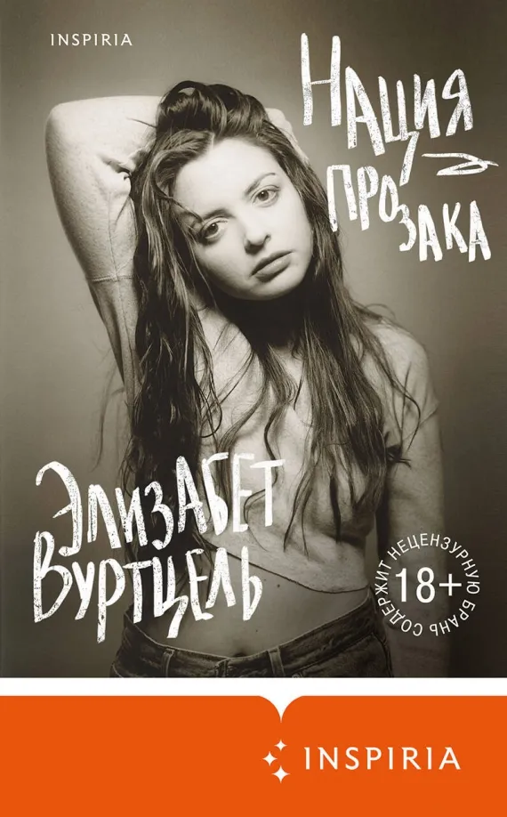 9785041555320_0 Нация прозака
