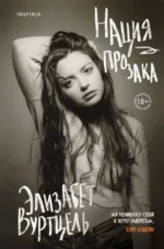 Нация прозака — изображение 4