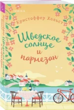 Шведское солнце и пармезан — изображение 2