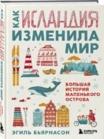 Как Исландия изменила мир. Большая история маленького острова — изображение 2