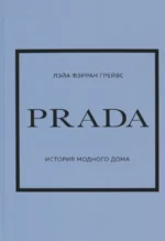 Prada. История модного дома. Грейвс Лэйа Фэрран