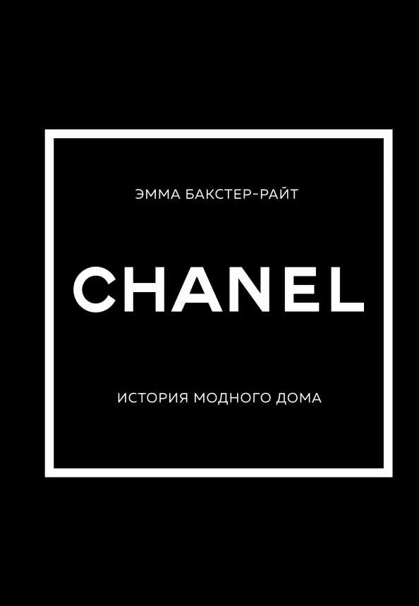 9785041594459_0 Chanel. История модного дома. Бакстер-Райт Эмма