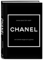 Chanel. История модного дома — изображение 2