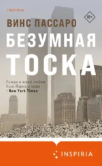Безумная тоска. Пассаро Винс