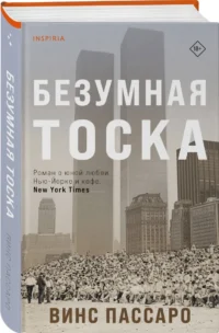 Безумная тоска — Художественная литература