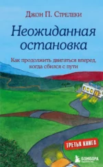 Неожиданная остановка. Как продолжить двигаться вперед, когда сбился с пути. Джон Стрелеки