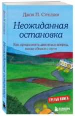 Неожиданная остановка. Как продолжить двигаться вперед, когда сбился с пути — изображение 2
