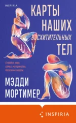 Карты наших восхитительных тел. Мортимер Мэдди