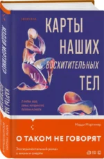 Карты наших восхитительных тел — изображение 2