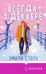 Всегда в декабре. Стоун Эмили