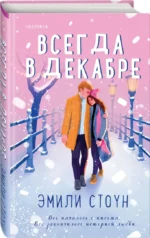 Всегда в декабре — изображение 2