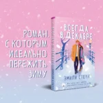 Всегда в декабре — изображение 4