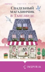 Свадебный магазинчик в Танглвуде. Миллс Лилак