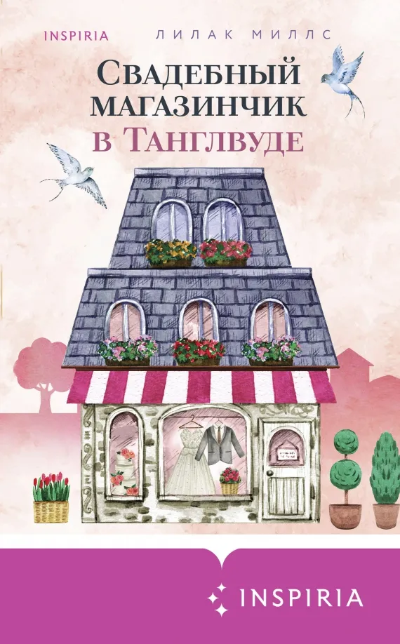 9785041625368_0 Свадебный магазинчик в Танглвуде. Миллс Лилак
