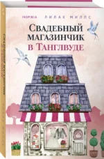 Свадебный магазинчик в Танглвуде — изображение 2