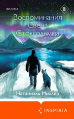 Воспоминания Свена Стокгольмца. Миллер Натаниэль
