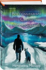 Воспоминания Свена Стокгольмца — изображение 2