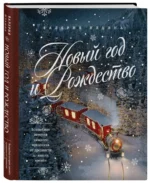 Новый год и Рождество. Волшебная история зимнего праздника от древности до наших времён — изображение 2