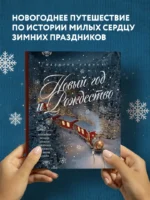 Новый год и Рождество. Волшебная история зимнего праздника от древности до наших времён — изображение 3