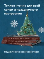 Новый год и Рождество. Волшебная история зимнего праздника от древности до наших времён — изображение 5