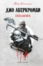 Полмира. Джо Аберкромби