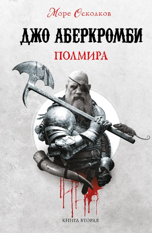 9785041647445_0 Полмира. Джо Аберкромби