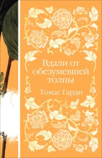 Вдали от обезумевшей толпы. Томас Гарди
