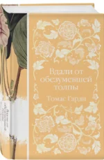 Вдали от обезумевшей толпы — изображение 2