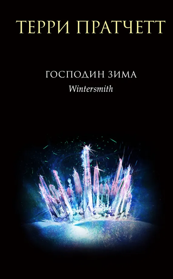 9785041687137_0 Господин Зима. Терри Пратчетт