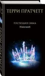 Господин Зима — изображение 2