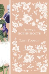 Эпоха невинности. Эдит Уортон