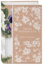 Эпоха невинности — изображение 2
