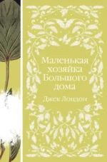 Маленькая хозяйка Большого дома. Джек Лондон