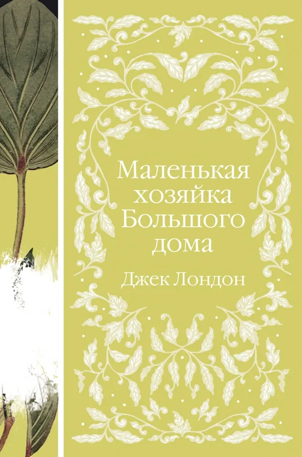 9785041694920_0 Маленькая хозяйка Большого дома. Джек Лондон