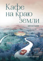 Кафе на краю земли. Две истории. Джон Стрелеки