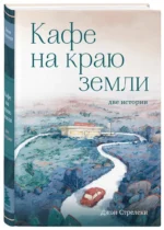 Кафе на краю земли. Две истории — изображение 2