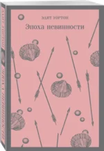 Эпоха невинности — изображение 2