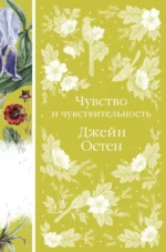 Чувство и чувствительность. Джейн Остен