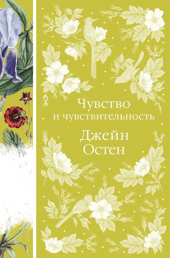 9785041732608_0 Чувство и чувствительность. Джейн Остен