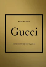 Gucci. История модного дома. Гомер Карен