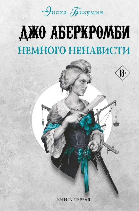 9785041758615_0 Немного ненависти. Джо Аберкромби
