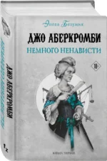 Немного ненависти — изображение 2