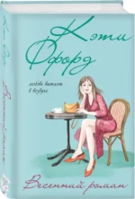 Весенний роман — изображение 2