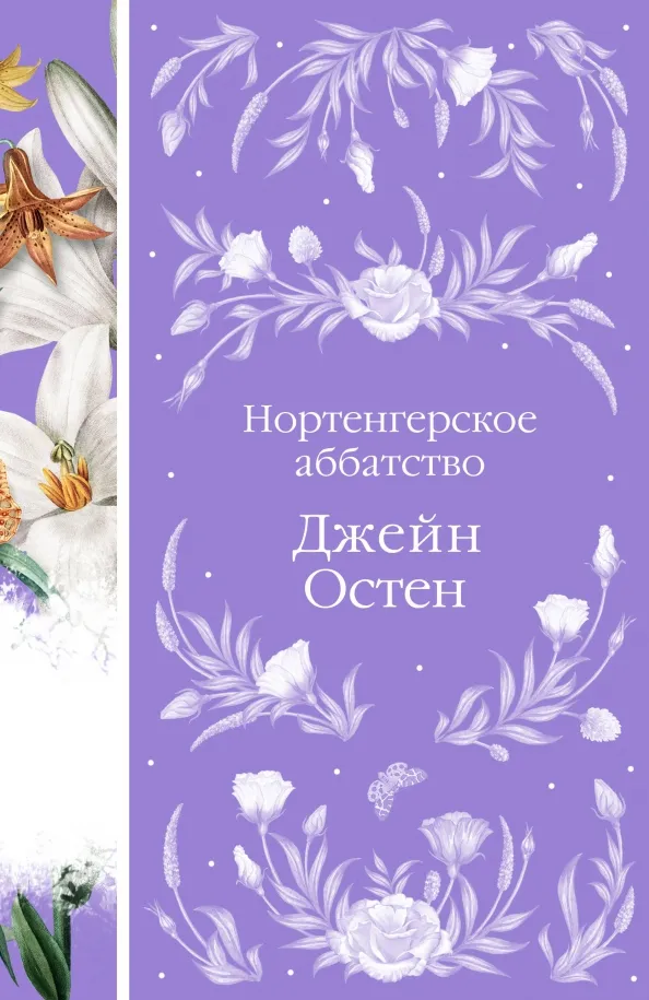 9785041768850_0 Нортенгерское аббатство. Джейн Остен
