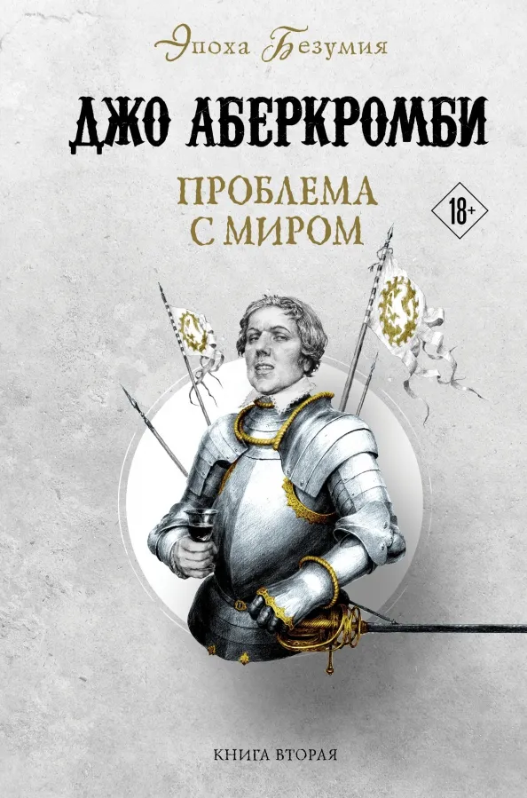 9785041771768_0 Проблема с миром. Джо Аберкромби
