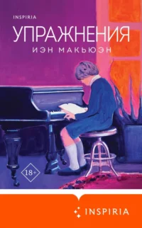 Упражнения. Иэн Макьюэн