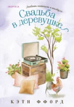 Свадьба в деревушке. Кэти Ффорд